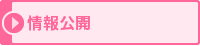 情報公開