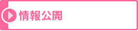情報公開