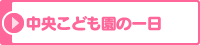 中央こども園の一日